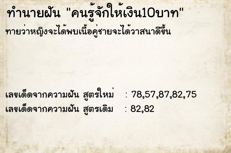 ทำนายฝันทำนายฝันคนรู้จักให้เงิน10บาท