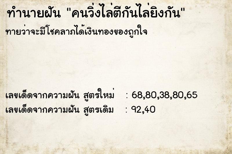 ทำนายฝันทำนายฝันคนวิ่งไล่ตีกันไล่ยิงกัน