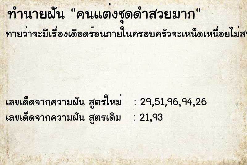 ทำนายฝันทำนายฝันคนแต่งชุดดำสวยมาก