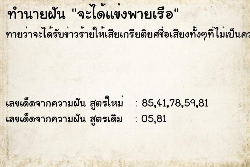 ทำนายฝันจะได้แข่งพายเรือ ทำนายฝันทำนายฝันจะได้แข่งพายเรือ