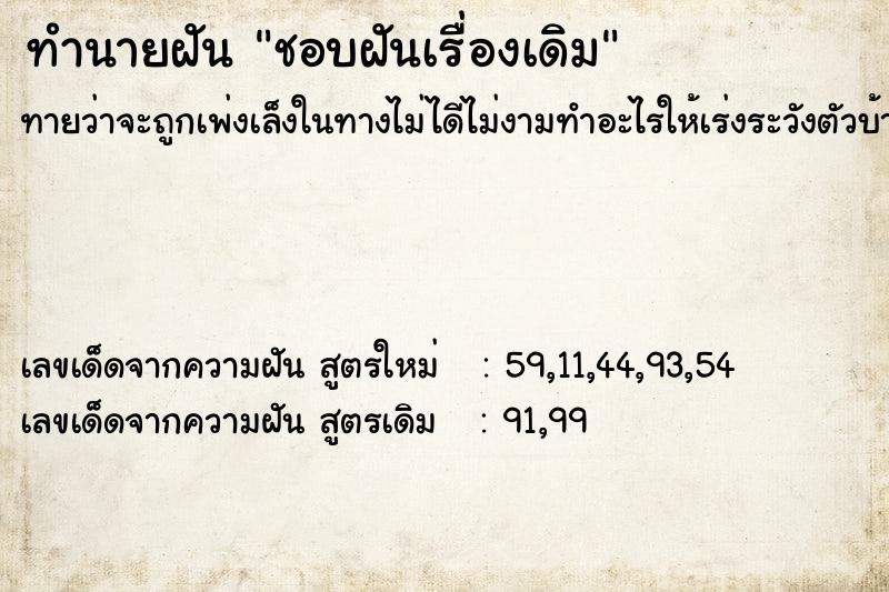 ทำนายฝันชอบฝันเรื่องเดิม ทำนายฝันทำนายฝันชอบฝันเรื่องเดิม