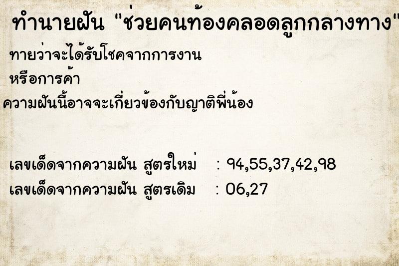 ทำนายฝันช่วยคนท้องคลอดลูกกลางทาง ทำนายฝันทำนายฝันช่วยคนท้องคลอดลูกกลางทาง