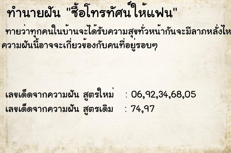 ทำนายฝัน ซื้อโทรทัศน์ให้แฟน