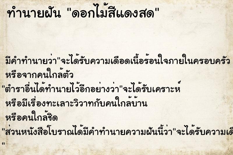 ทำนายฝันทำนายฝันดอกไม้สีแดงสด