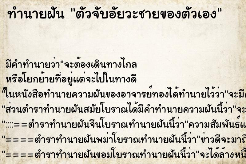 ทำนายฝัน ตัวจับอัยวะชายของตัวเอง ทำนายฝัน ตัวจับอัยวะชายของตัวเอง
