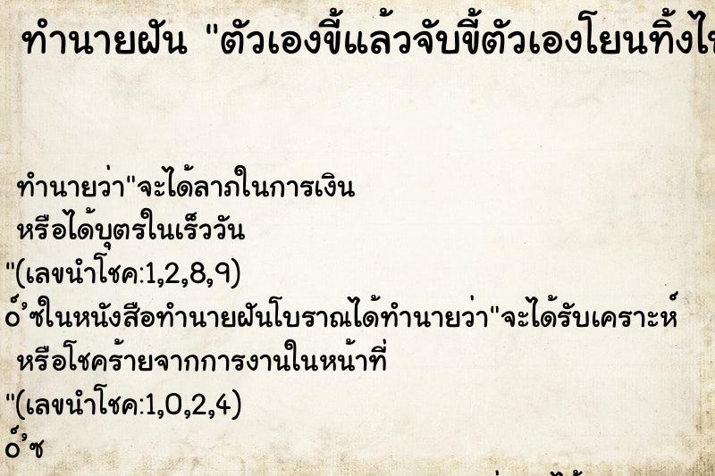 ทำนายฝัน ตัวเองขี้แล้วจับขี้ตัวเองโยนทิ้งไป ทำนายฝัน ตัวเองขี้แล้วจับขี้ตัวเองโยนทิ้งไป