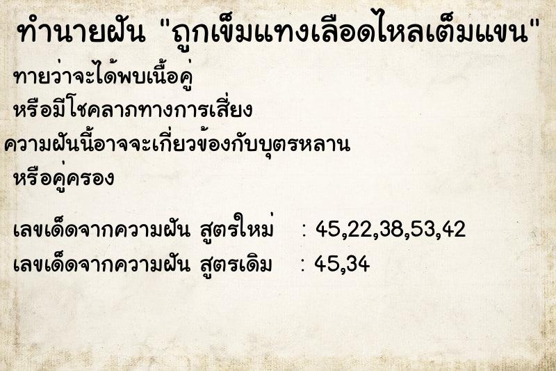 ทำนายฝันทำนายฝันถูกเข็มแทงเลือดไหลเต็มแขน