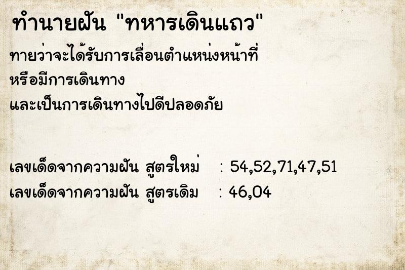 ทำนายฝันทำนายฝันทหารเดินแถว