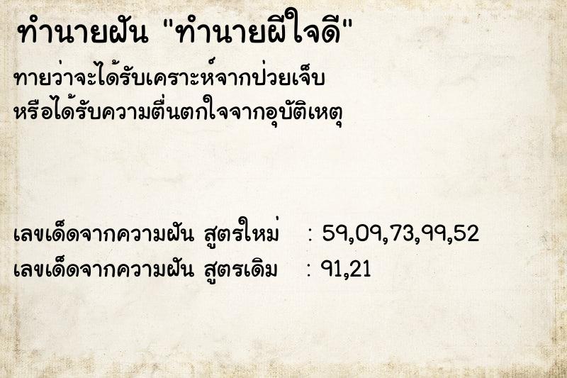 ทำนายฝันทำนายฝันทำนายผีใจดี