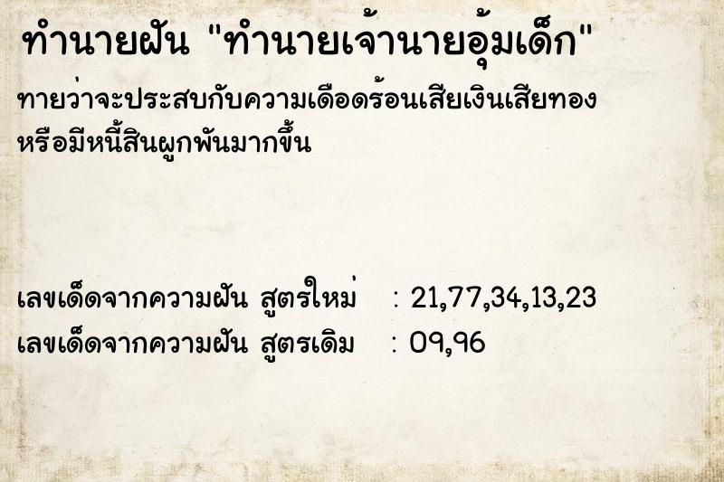 ทำนายฝันทำนายฝันทำนายเจ้านายอุ้มเด็ก