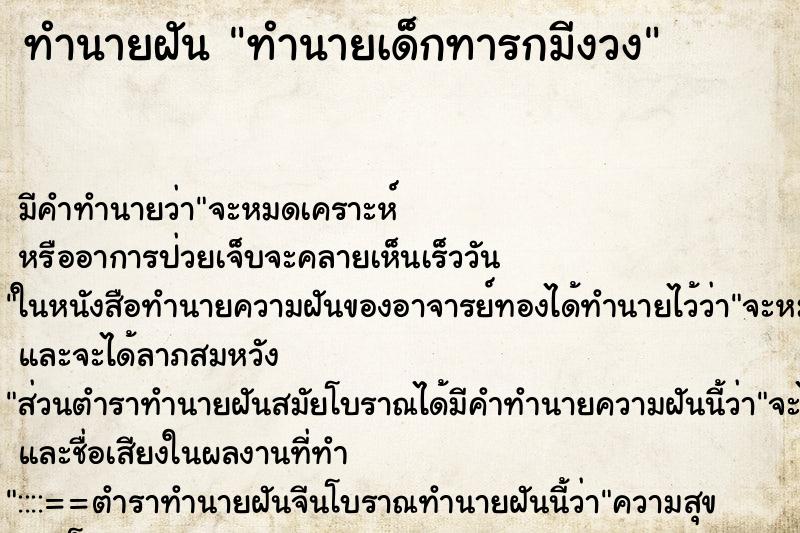ทำนายฝันทำนายฝันทำนายเด็กทารกมีงวง