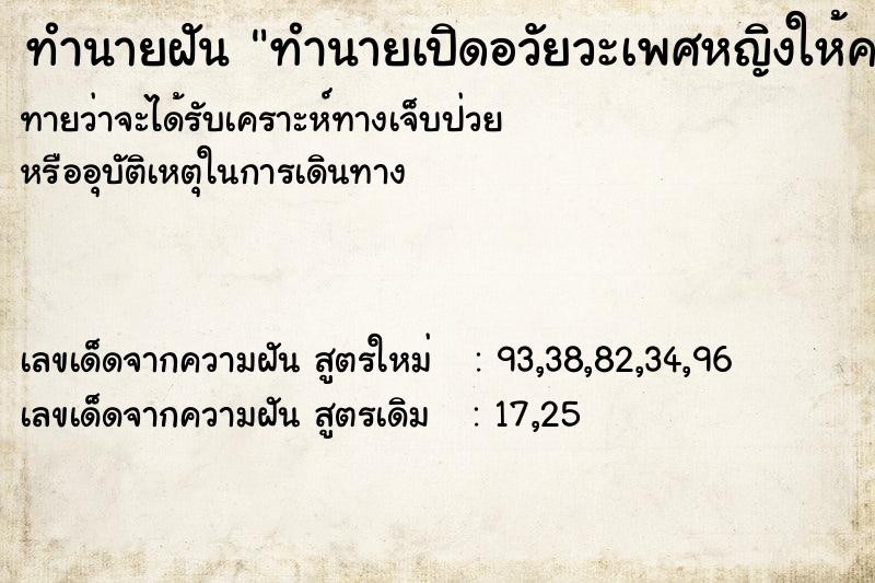 ทำนายฝันทำนายฝันทำนายเปิดอวัยวะเพศหญิงให้คนอื่นดู