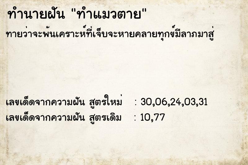 ทำนายฝัน ทำแมวตาย ทำนายฝัน ทำแมวตาย