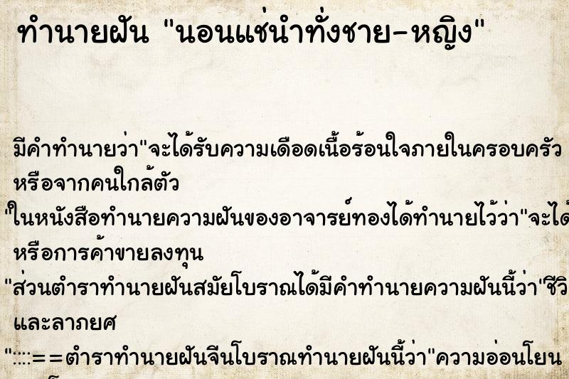 ทำนายฝันทำนายฝันนอนแช่นำทั่งชาย-หญิง