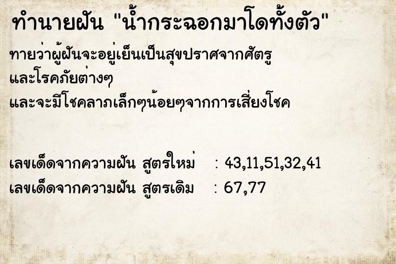 ทำนายฝันทำนายฝันน้ำกระฉอกมาโดทั้งตัว