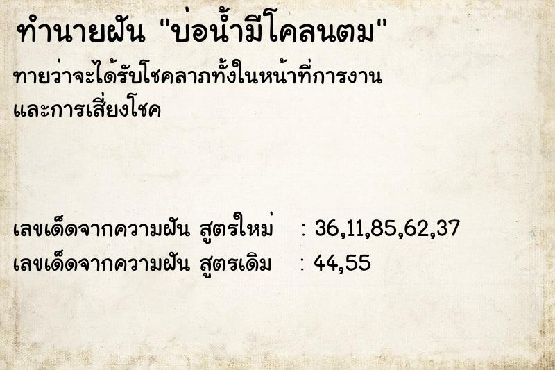 ทำนายฝันทำนายฝันบ่อน้ำมีโคลนตม