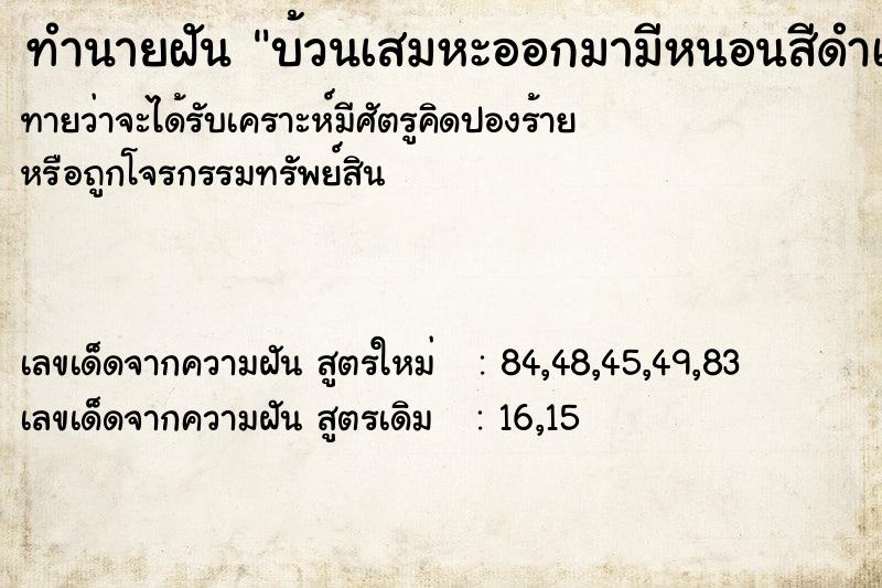 ทำนายฝันทำนายฝันบ้วนเสมหะออกมามีหนอนสีดำเสา