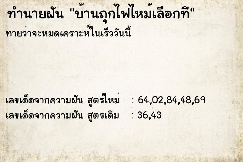 ทำนายฝันทำนายฝันบ้านถุุุุุกไฟไหม้เลือกที