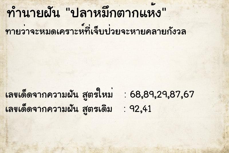 ทำนายฝันทำนายฝันปลาหมึกตากแห้ง