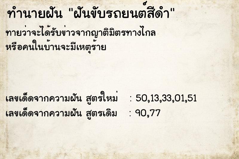 ทำนายฝันทำนายฝันฝันขับรถยนต์สีดำ