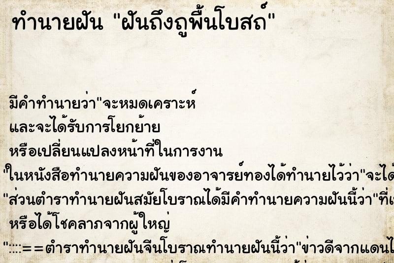 ทำนายฝันฝันถึงถูพื้นโบสถ์ ทำนายฝันทำนายฝันฝันถึงถูพื้นโบสถ์