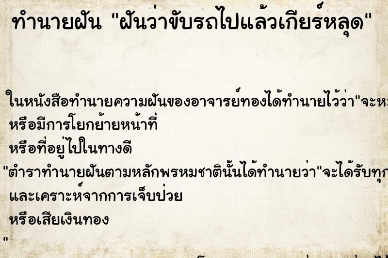 ทำนายฝันฝันว่าขับรถไปแล้วเกียร์หลุด ทำนายฝันทำนายฝันฝันว่าขับรถไปแล้วเกียร์หลุด