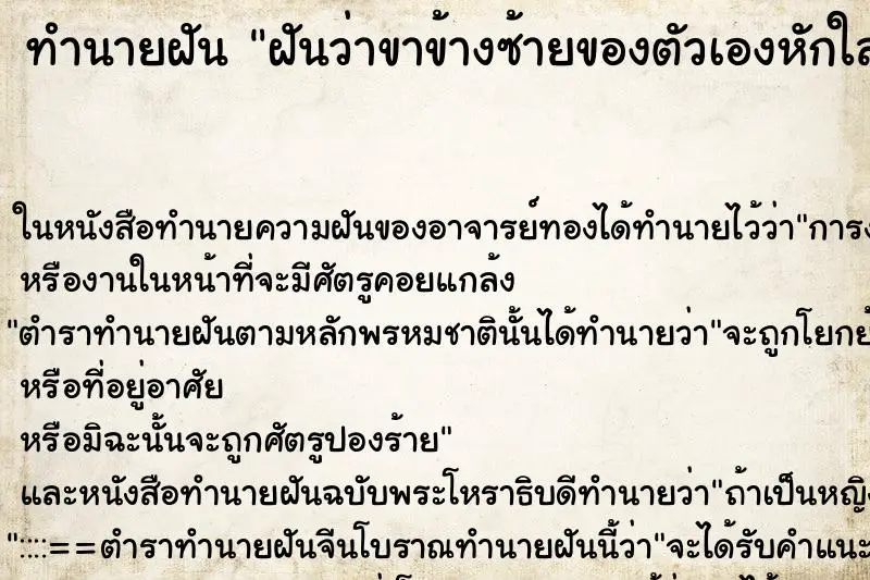ทำนายฝัน ฝันว่าขาข้างซ้ายของตัวเองหักใส่เหล็กดามไว้