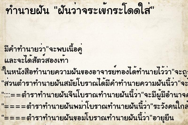 ทำนายฝันทำนายฝันฝันว่าจระเข้กระโดดใส่