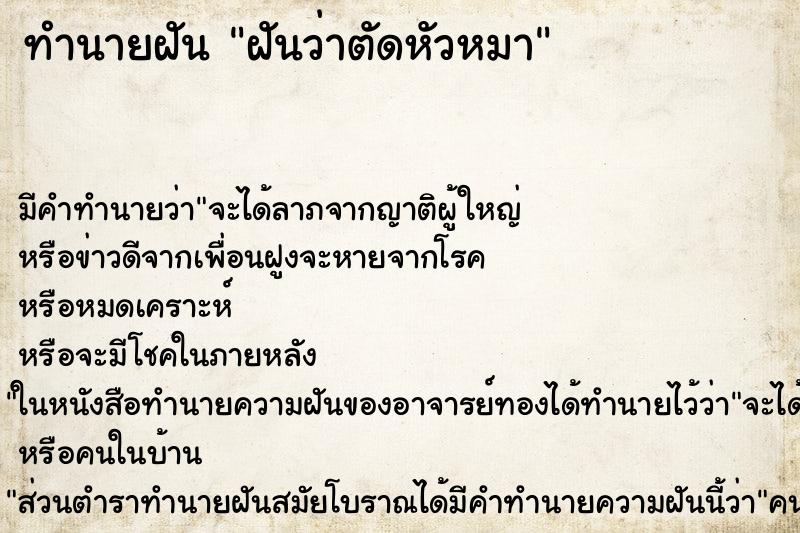 ทำนายฝัน ฝันว่าตัดหัวหมา ตำราโบราณ แม่นที่สุดในโลก