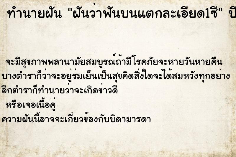 ทำนายฝัน ฝันว่าฟันบนแตกละเอียด1ซี ทำนายฝัน ฝันว่าฟันบนแตกละเอียด1ซี