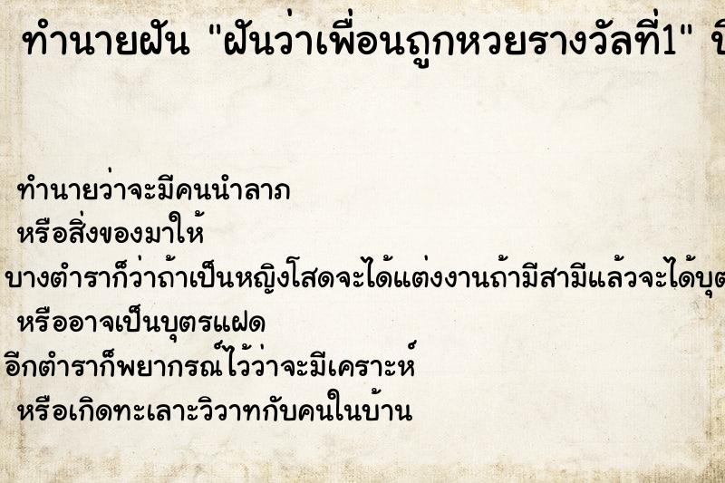 ทำนายฝันฝันว่าเพื่อนถูกหวยรางวัลที่1 ทำนายฝันทำนายฝันฝันว่าเพื่อนถูกหวยรางวัลที่1
