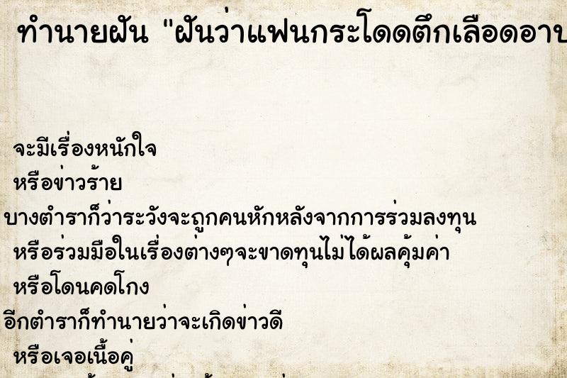 ทำนายฝันทำนายฝันฝันว่าแฟนกระโดดตึกเลือดอาบ