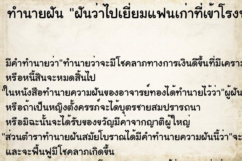 ทำนายฝันฝันว่าไปเยี่ยมแฟนเก่าที่เข้าโรงพยาบาล ทำนายฝันทำนายฝันฝันว่าไปเยี่ยมแฟนเก่าที่เข้าโรงพยาบาล