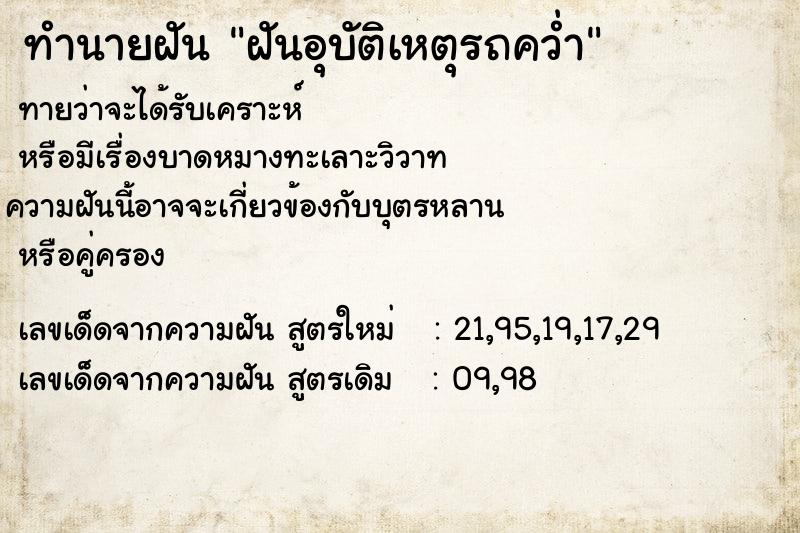 ทำนายฝันฝันอุบัติเหตุรถคว่ำ ทำนายฝันทำนายฝันฝันอุบัติเหตุรถคว่ำ