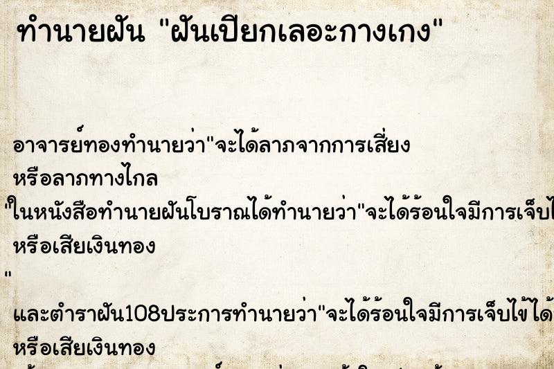 ทำนายฝัน ฝันเปียกเลอะกางเกง