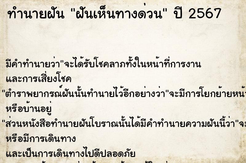 ทำนายฝันทำนายฝันฝันเห็นทางด่วน