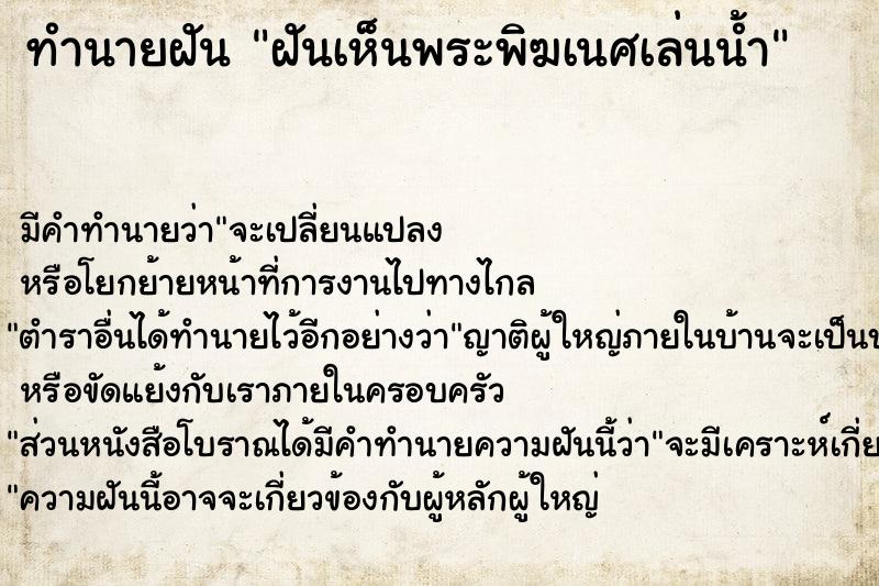 ทำนายฝันทำนายฝันฝันเห็นพระพิฆเนศเล่นน้ำ