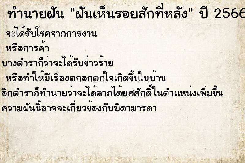 ทำนายฝัน ฝันเห็นรอยสักที่หลัง ทำนายฝัน ฝันเห็นรอยสักที่หลัง