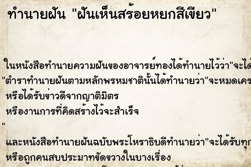 ทำนายฝัน ฝันเห็นสร้อยหยกสีเขียว ทำนายฝัน ฝันเห็นสร้อยหยกสีเขียว