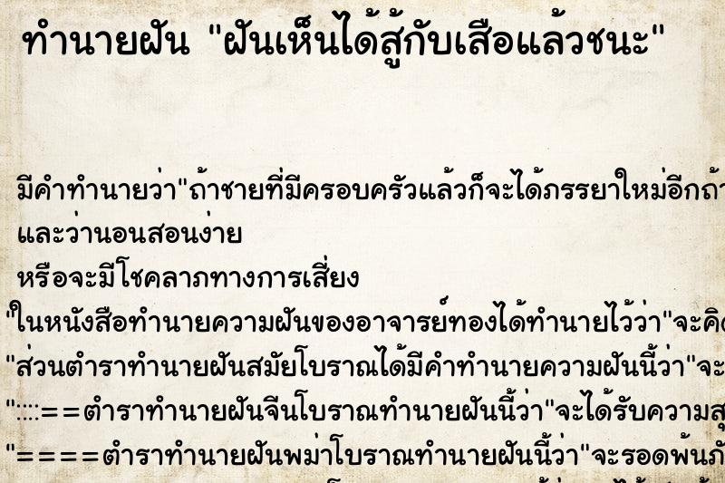 ทำนายฝันฝันเห็นได้สู้กับเสือแล้วชนะ ทำนายฝันทำนายฝันฝันเห็นได้สู้กับเสือแล้วชนะ