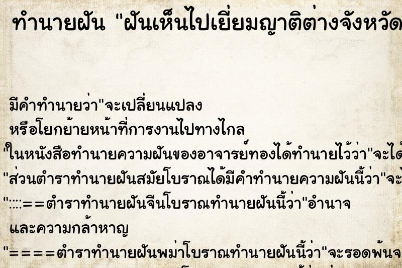 ทำนายฝันทำนายฝันฝันเห็นไปเยี่ยมญาติต่างจังหวัด