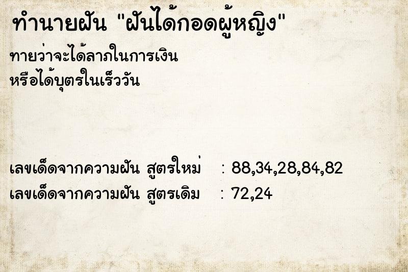 ทำนายฝันฝันได้กอดผู้หญิง ทำนายฝันทำนายฝันฝันได้กอดผู้หญิง