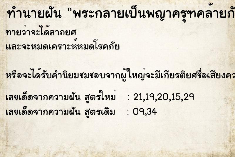 ทำนายฝันพระกลายเป็นพญาครุฑคล้ายกับนก ทำนายฝันทำนายฝันพระกลายเป็นพญาครุฑคล้ายกับนก