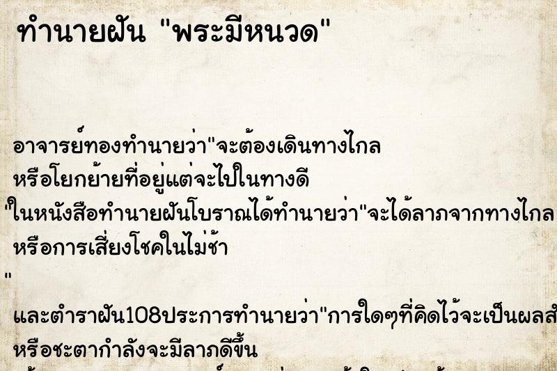 ทำนายฝันพระมีหนวด ทำนายฝันทำนายฝันพระมีหนวด