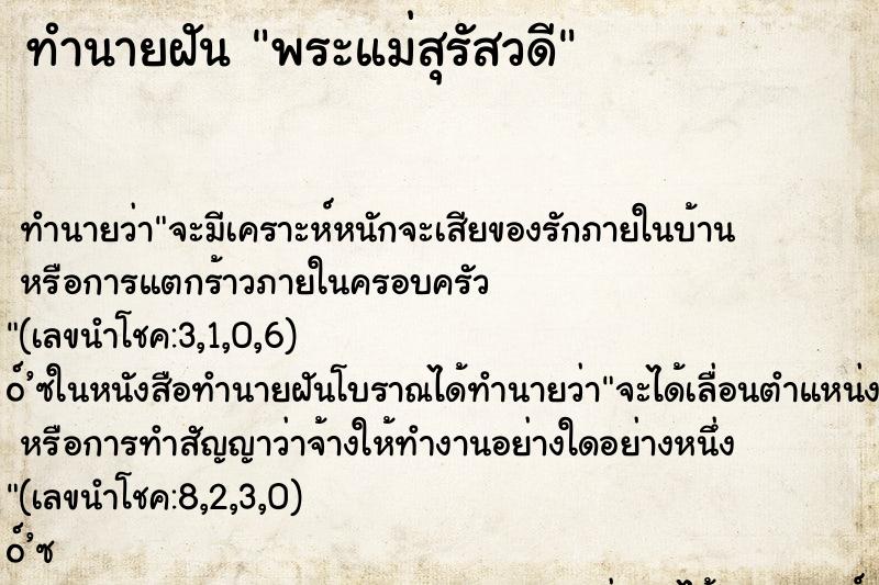 ทำนายฝัน พระแม่สุรัสวดี
