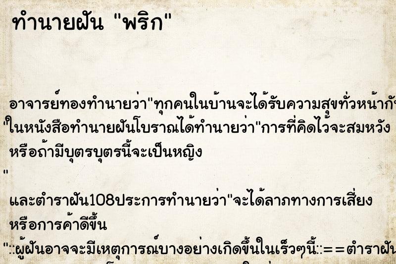 ทำนายฝัน พริก
