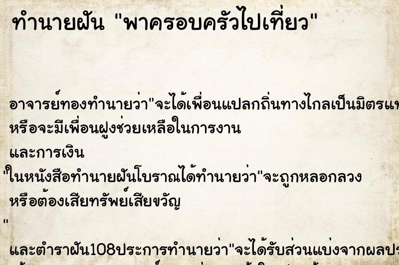 ทำนายฝัน พาครอบครัวไปเที่ยว ตำราโบราณ แม่นที่สุดในโลก