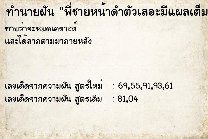 ทำนายฝัน พี่ชายหน้าดำตัวเลอะมีแผลเต็มตัว ทำนายฝัน พี่ชายหน้าดำตัวเลอะมีแผลเต็มตัว