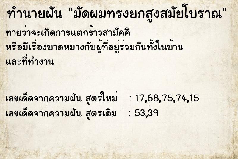 ทำนายฝันทำนายฝันมัดผมทรงยกสูงสมัยโบราณ