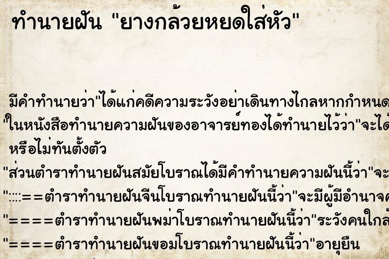 ทำนายฝัน ยางกล้วยหยดใส่หัว ทำนายฝัน ยางกล้วยหยดใส่หัว